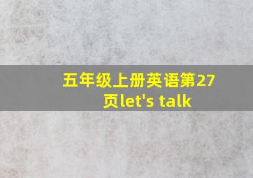 五年级上册英语第27页let's talk